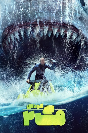 دانلود فیلم 2023 Meg 2: The Trench