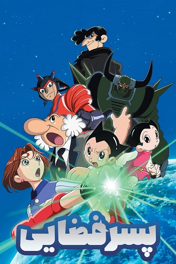 دانلود سریال پسر فضایی Astro Boy